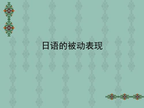 日语被动句PPT课件.ppt