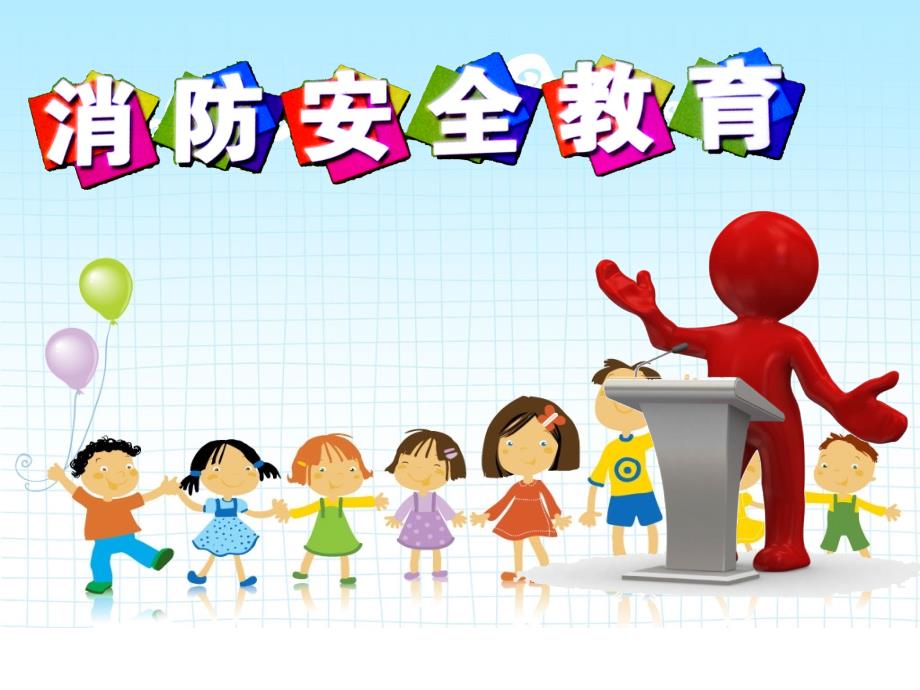 小学生消防安全教育主题班会最新版本ppt课件.ppt_第1页