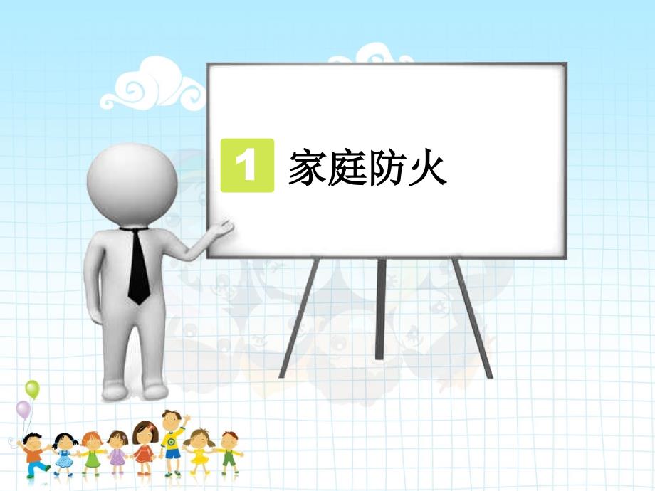 小学生消防安全教育主题班会最新版本ppt课件.ppt_第3页