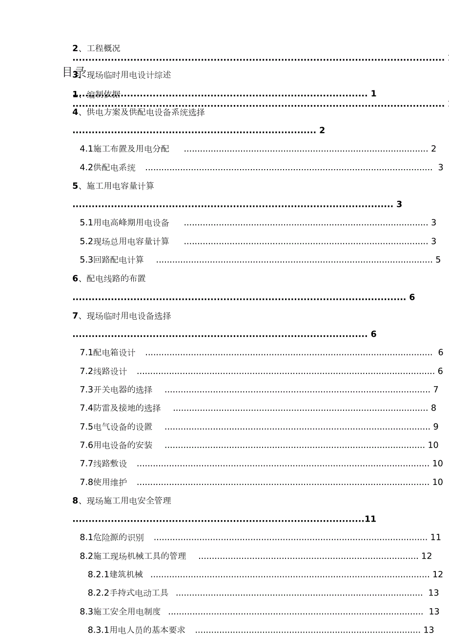 最新施工现场临时用电施工方案完整版.doc_第1页