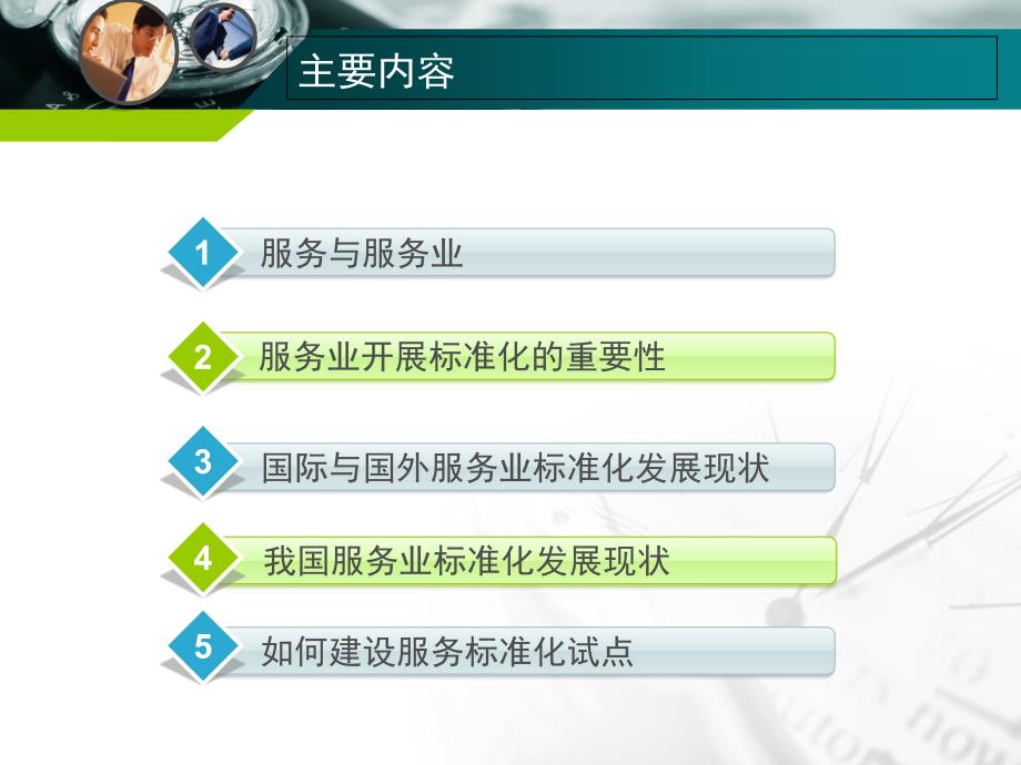 服务标准化基础知识.ppt_第1页