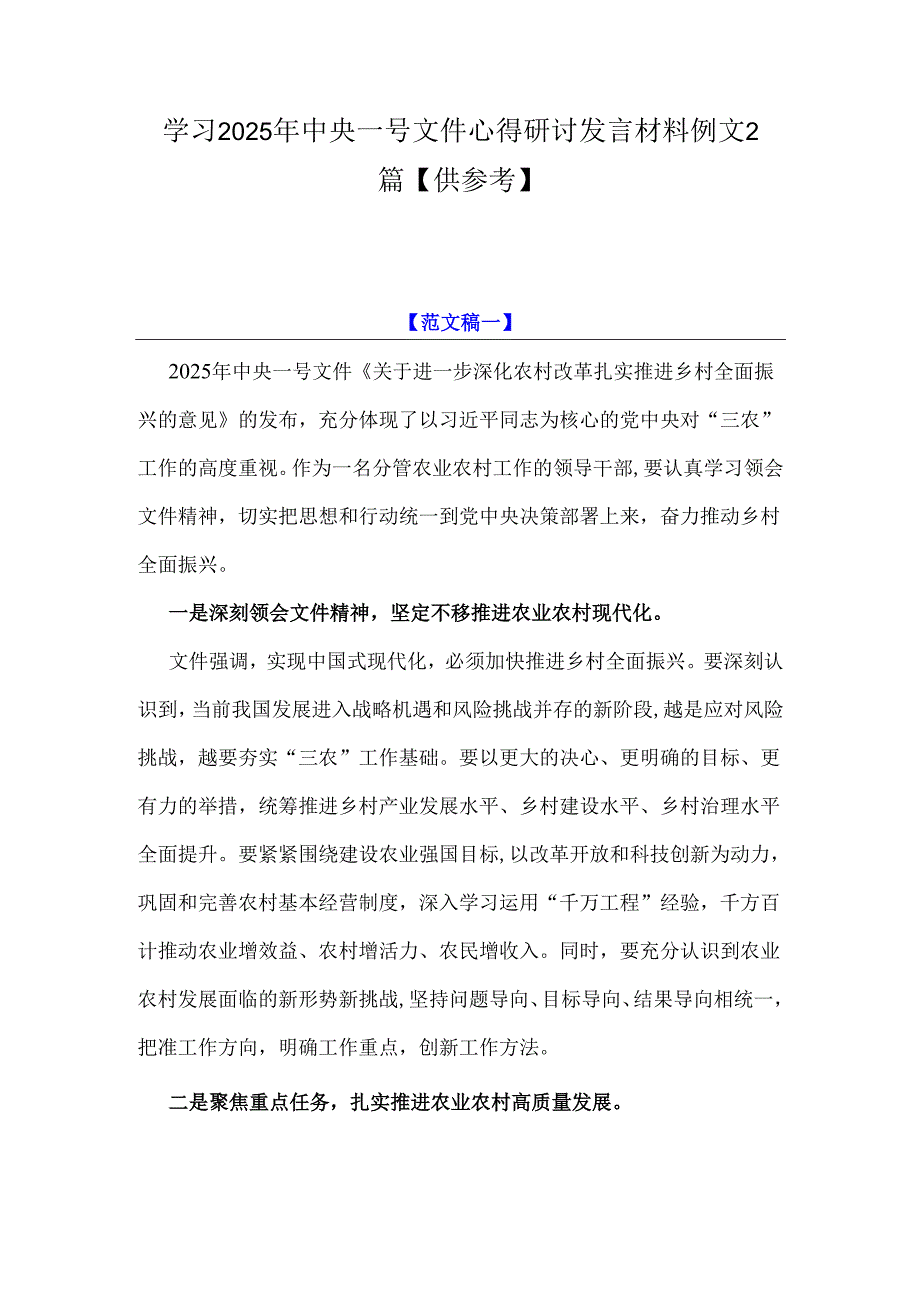 学习2025年中央一号文件心得研讨发言材料例文2篇【供参考】.docx_第1页