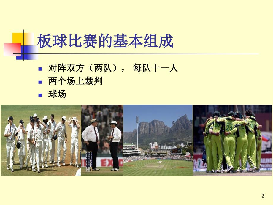 板球绅士运动简介.ppt_第2页
