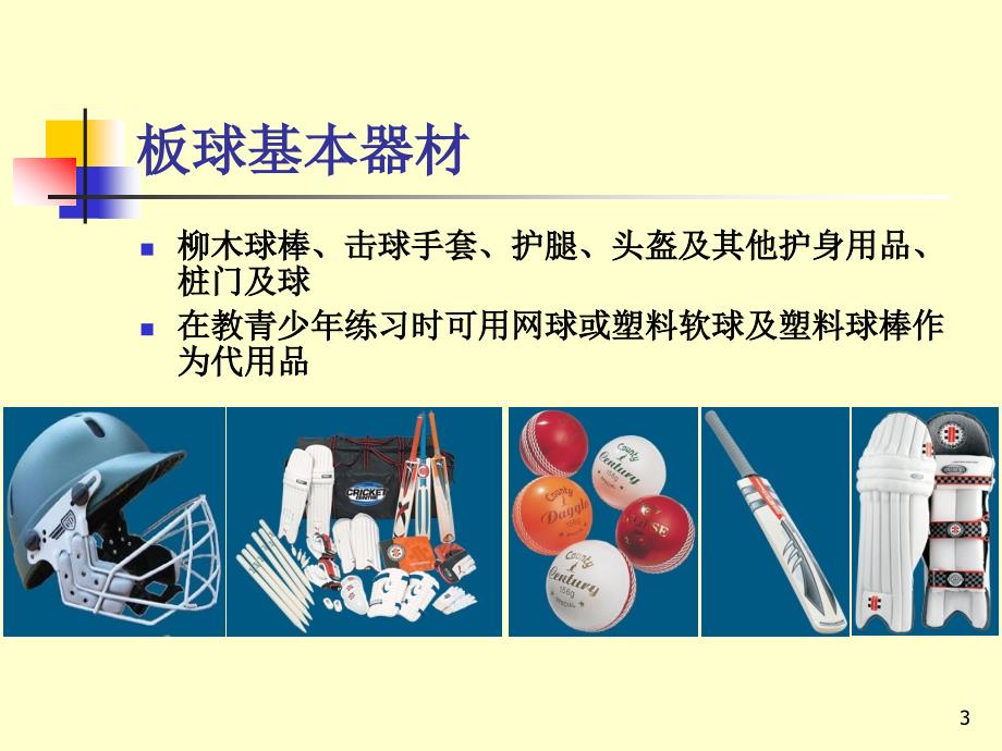 板球绅士运动简介.ppt_第3页