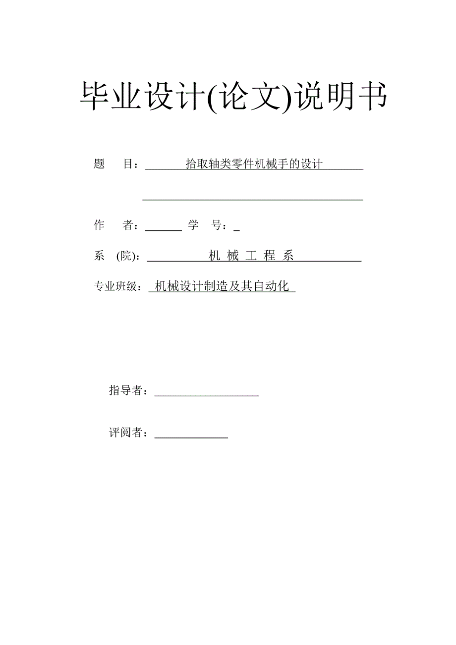 拾取轴类零件机械手的设计.doc_第1页