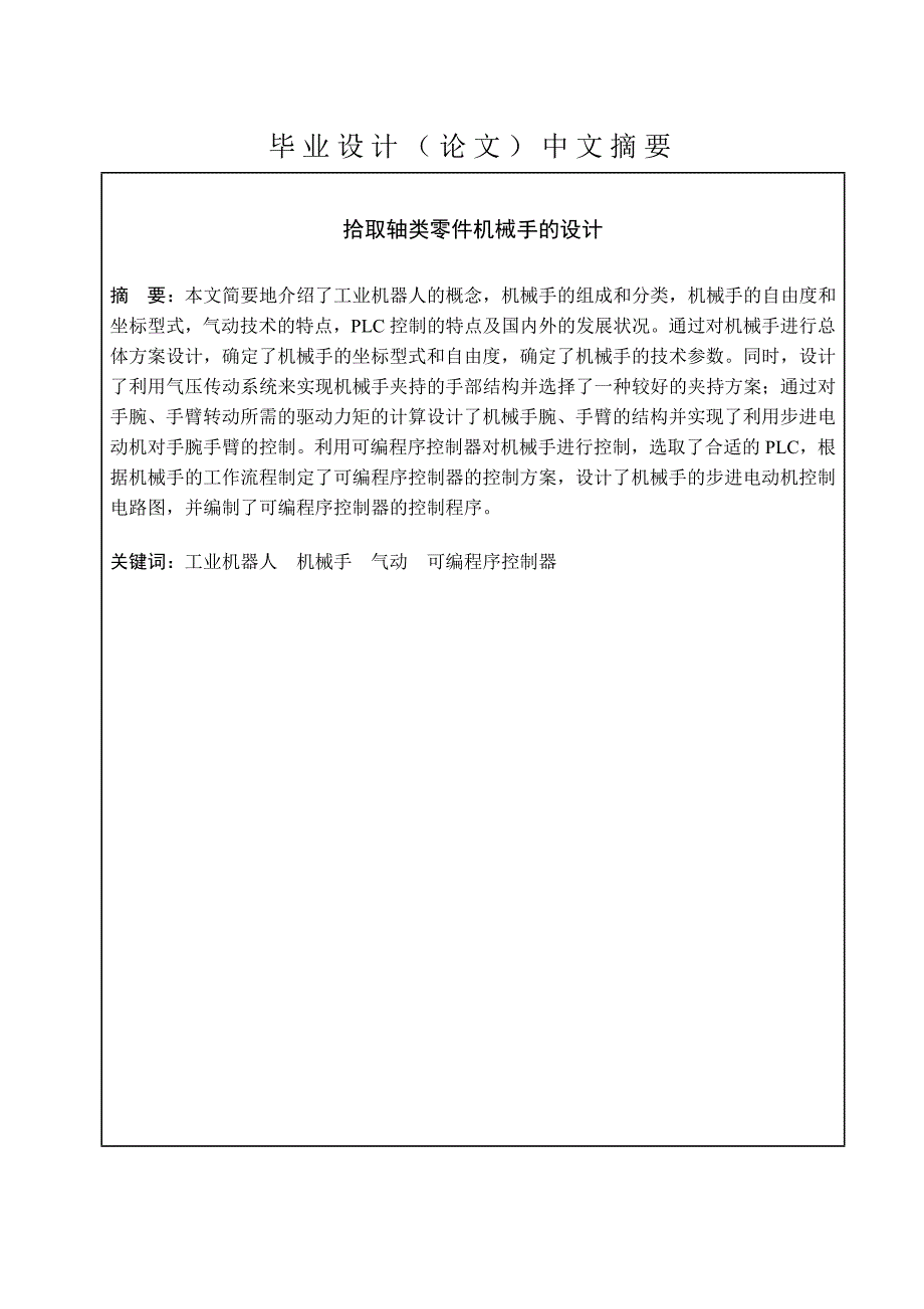 拾取轴类零件机械手的设计.doc_第2页