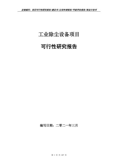 工业除尘设备项目可行性研究报告立项申请.doc