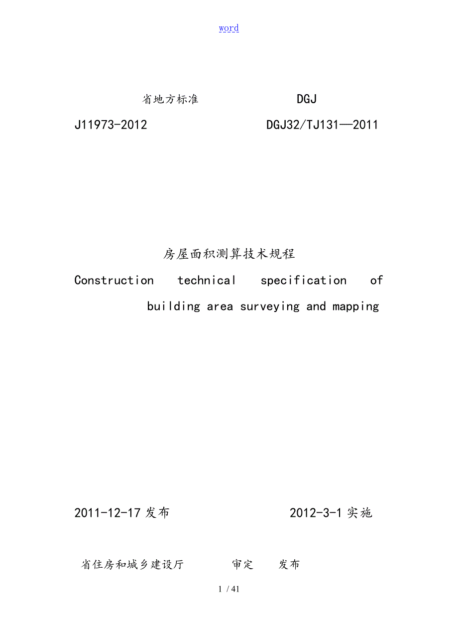 房屋面积测算技术规程DGJ32TJ131.doc_第1页