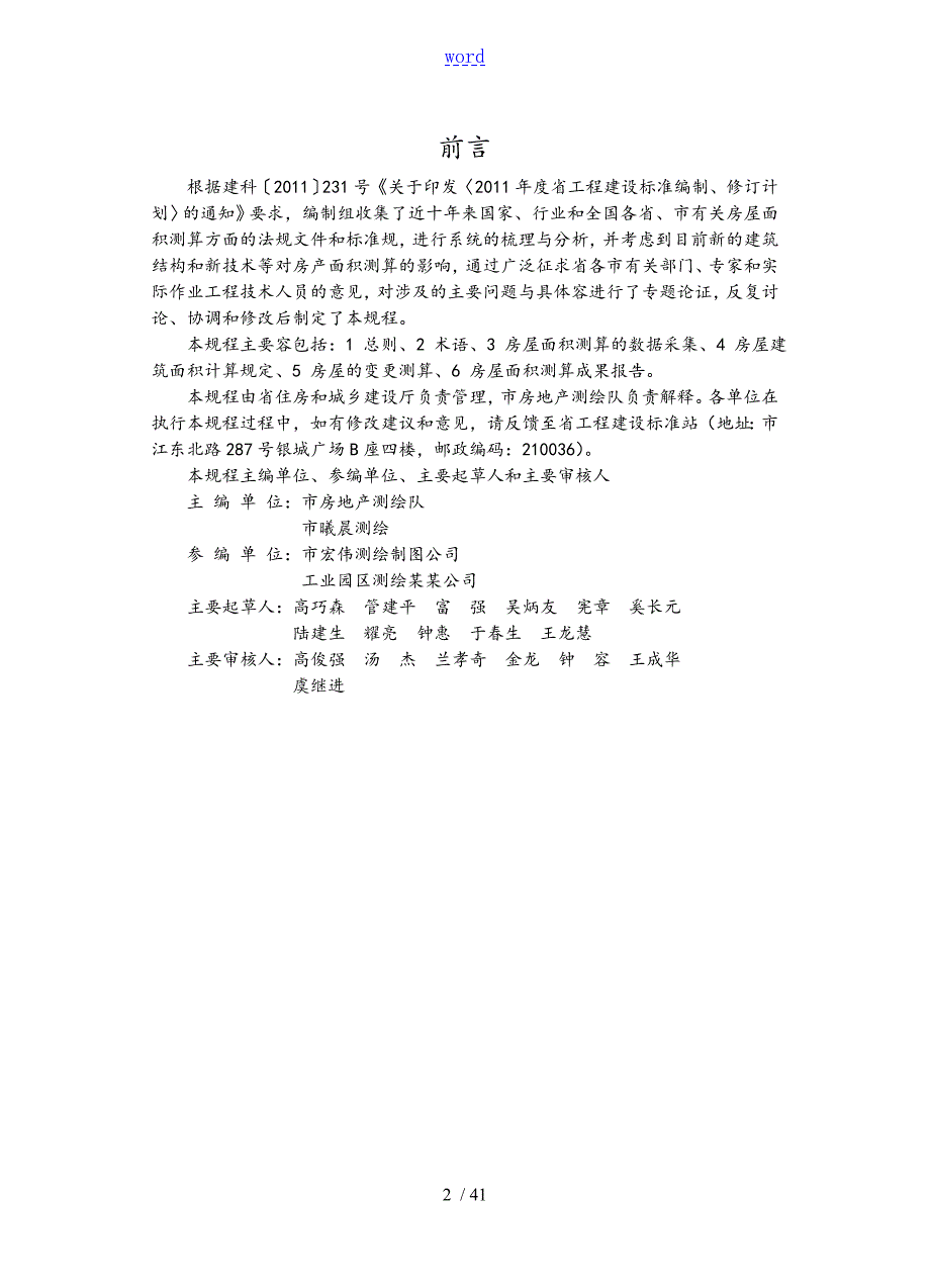 房屋面积测算技术规程DGJ32TJ131.doc_第2页