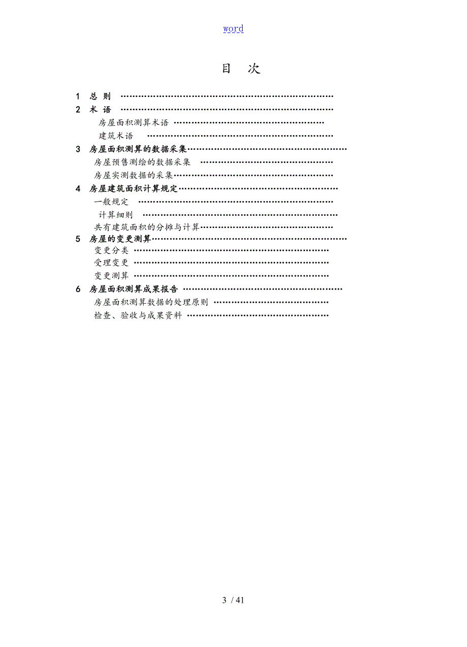 房屋面积测算技术规程DGJ32TJ131.doc_第3页