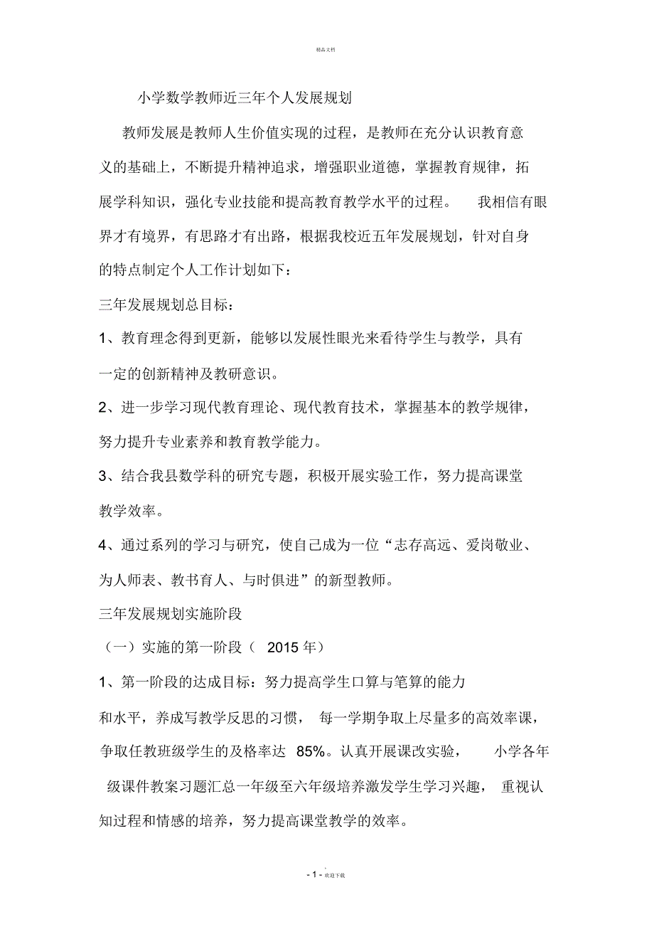 小学数学教师近三年个人发展规划.docx_第1页
