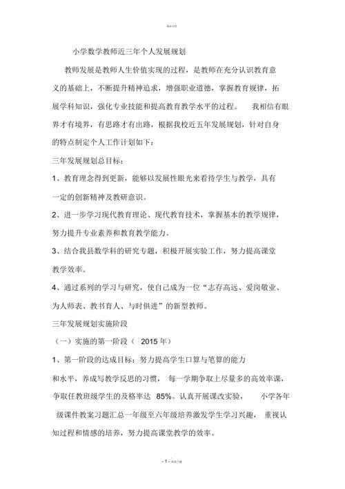 小学数学教师近三年个人发展规划.docx