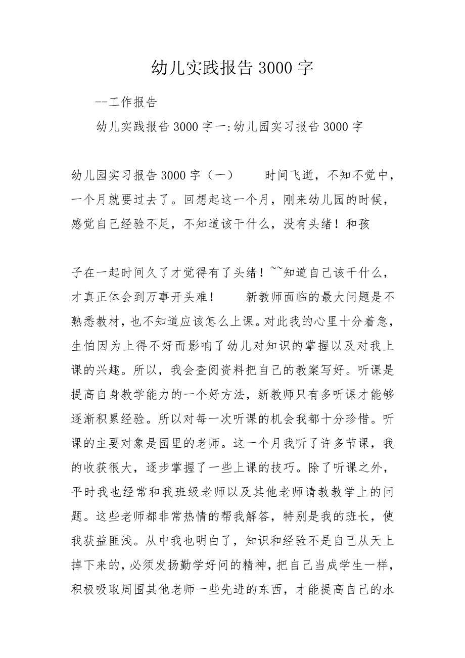 幼儿实践报告3000字.doc_第1页