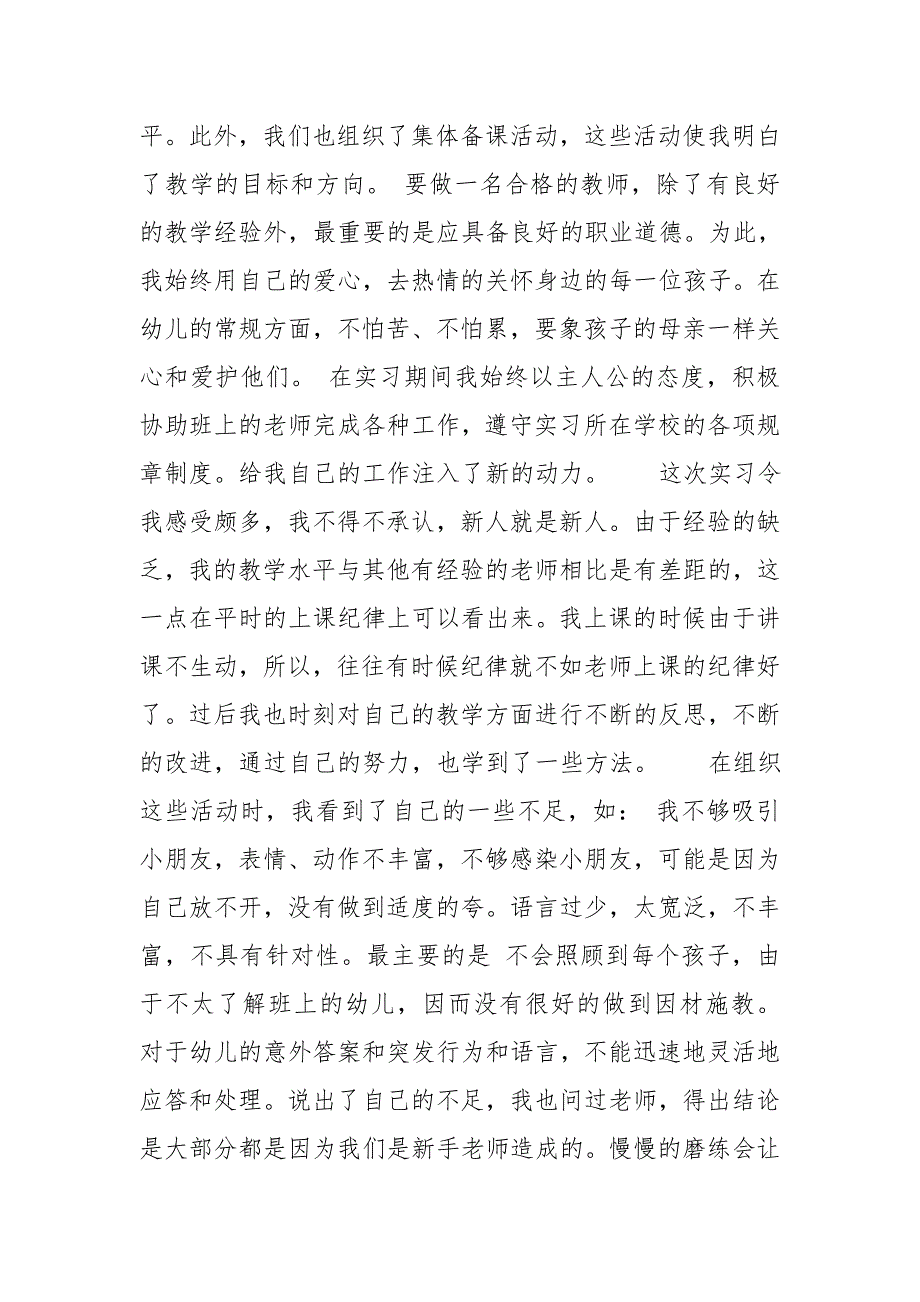 幼儿实践报告3000字.doc_第2页