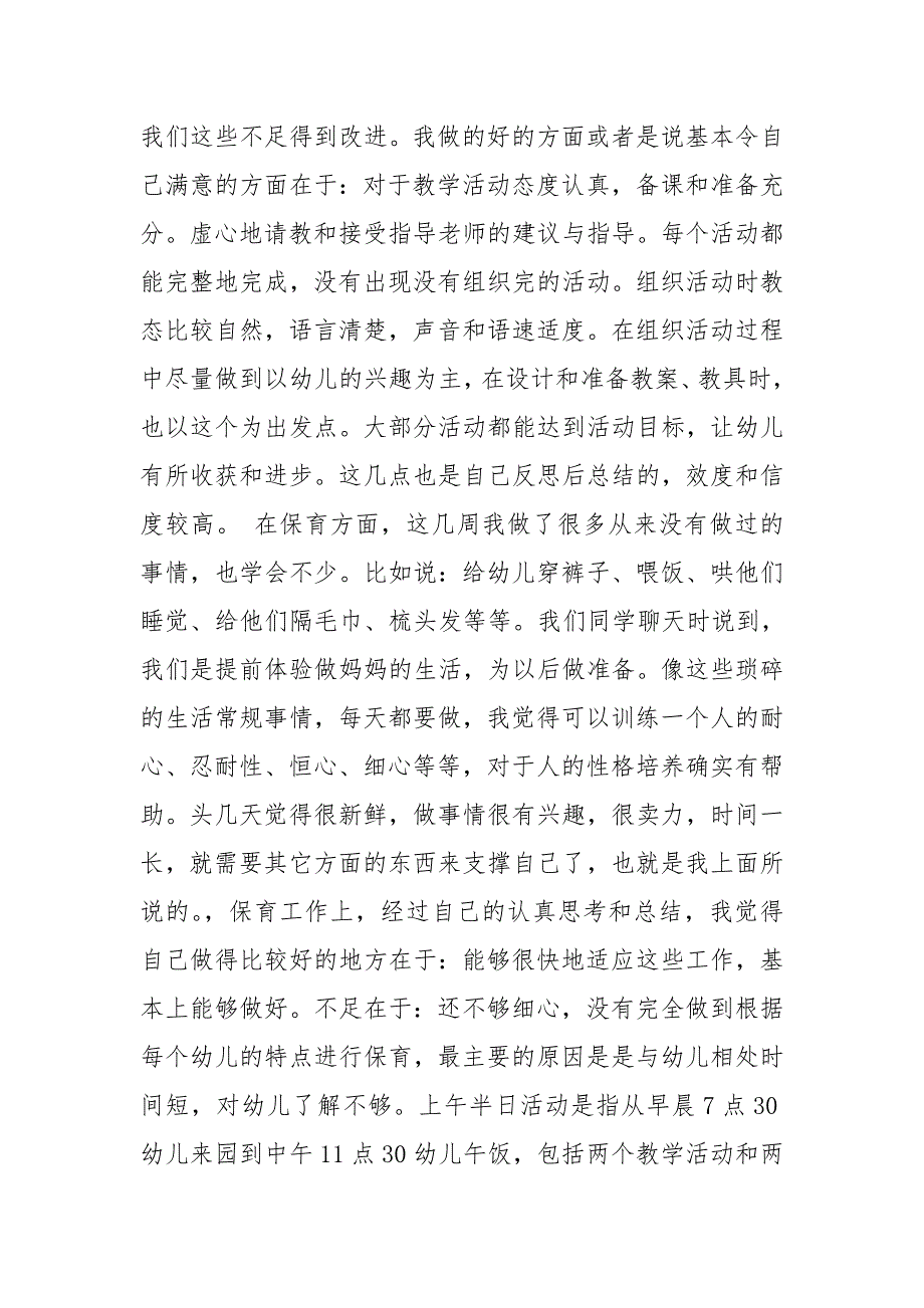 幼儿实践报告3000字.doc_第3页