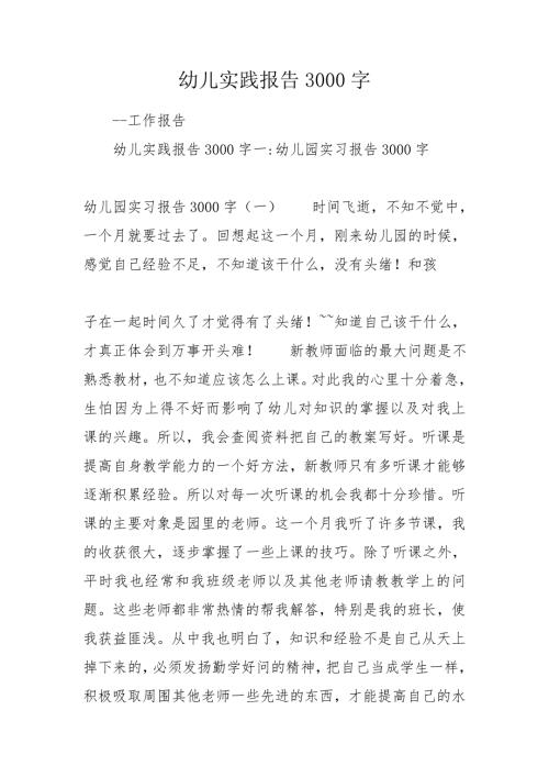 幼儿实践报告3000字.doc