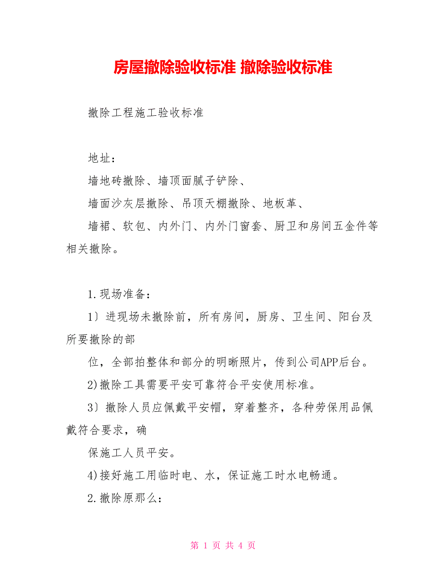房屋拆除验收规范拆除验收标准.doc_第1页