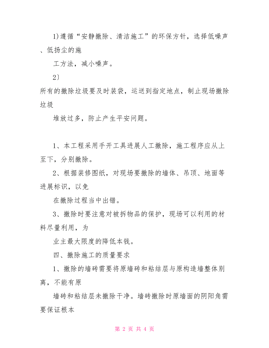 房屋拆除验收规范拆除验收标准.doc_第2页
