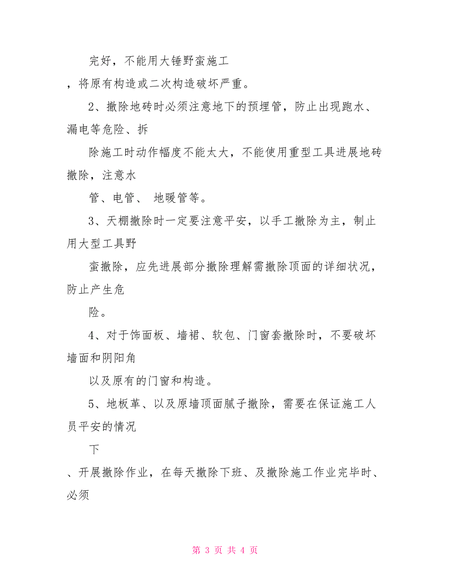 房屋拆除验收规范拆除验收标准.doc_第3页