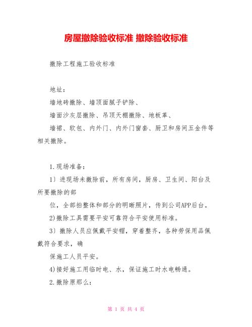 房屋拆除验收规范拆除验收标准.doc