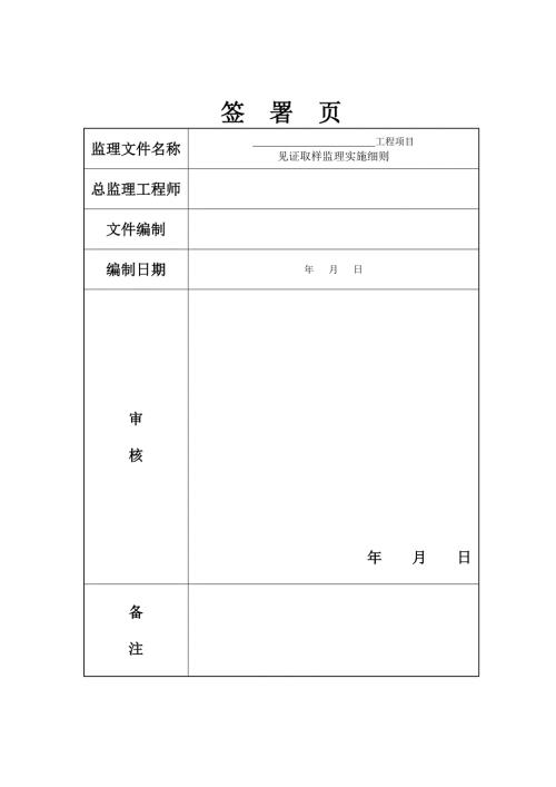 市政工程见证取样监理实施细则.doc