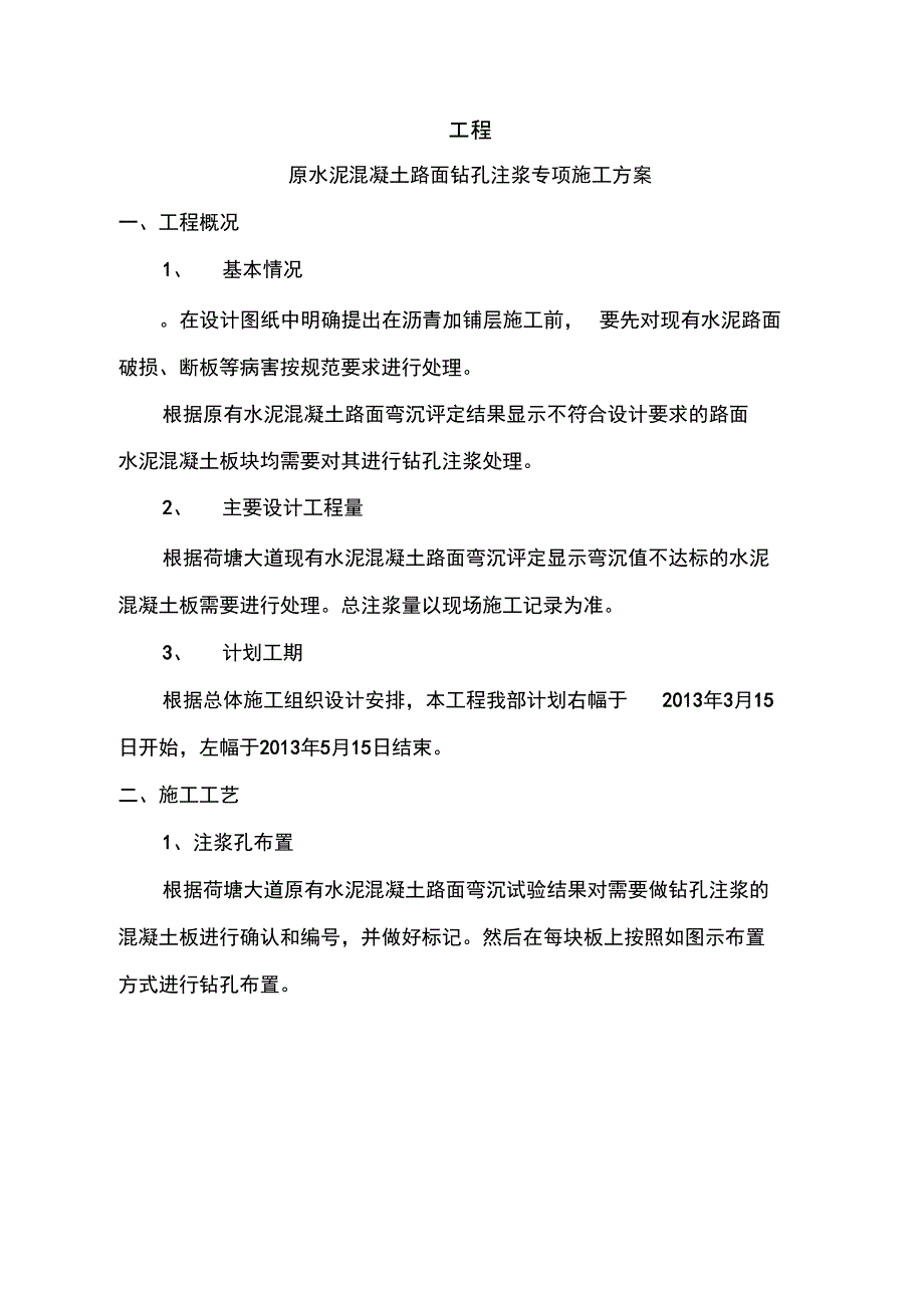 水泥混凝土路面钻孔注浆施工方案.doc_第3页