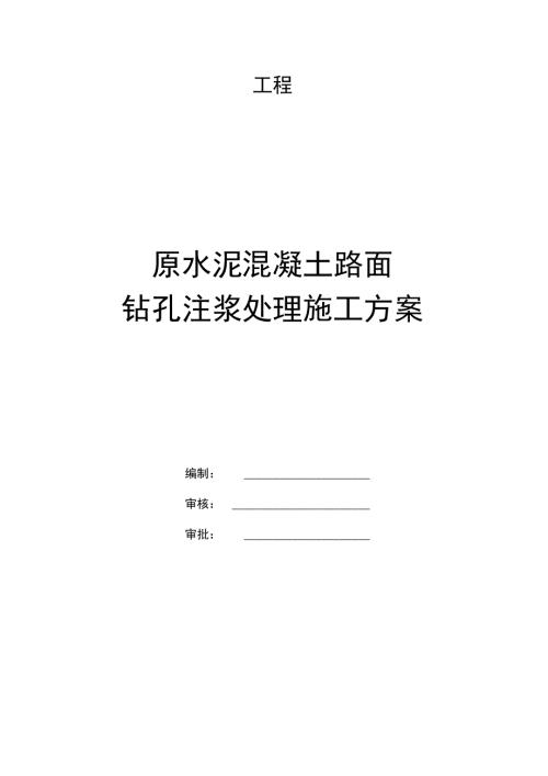 水泥混凝土路面钻孔注浆施工方案.doc