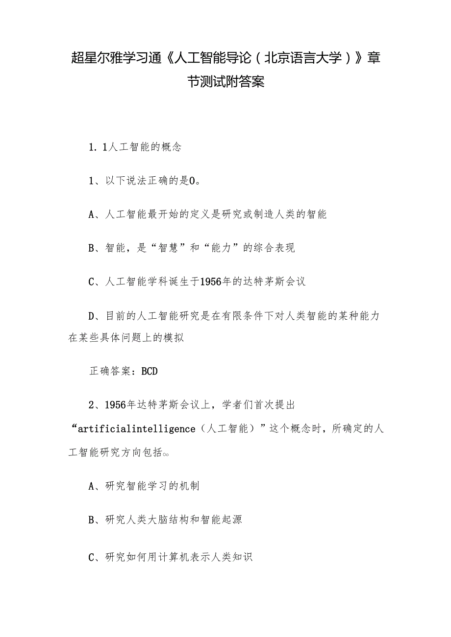 超星尔雅学习通《人工智能导论（北京语言大学）》章节测试附答案.docx_第1页