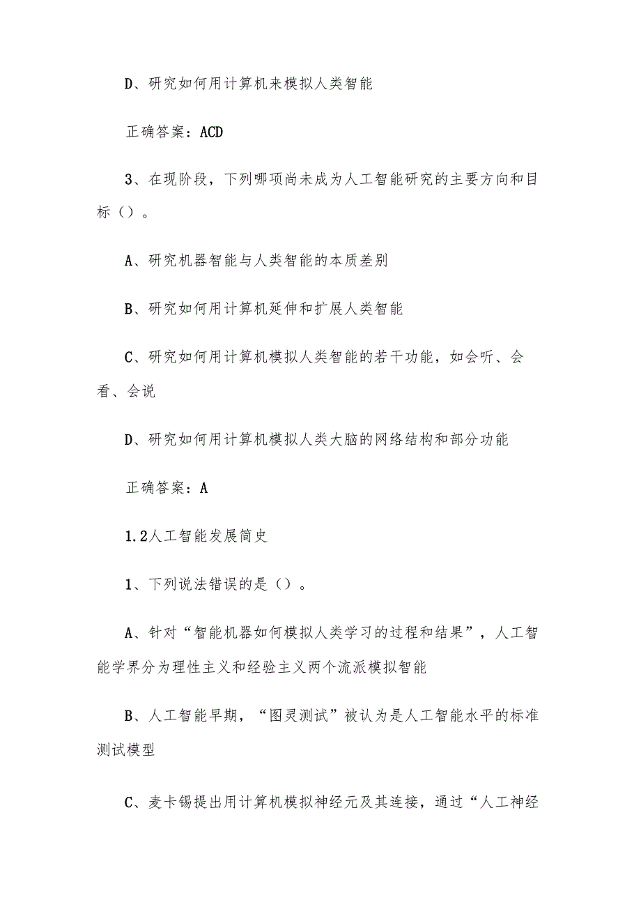 超星尔雅学习通《人工智能导论（北京语言大学）》章节测试附答案.docx_第2页