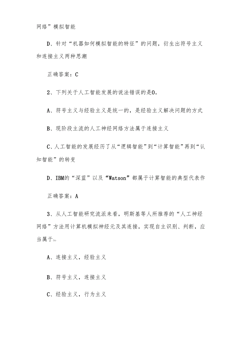 超星尔雅学习通《人工智能导论（北京语言大学）》章节测试附答案.docx_第3页