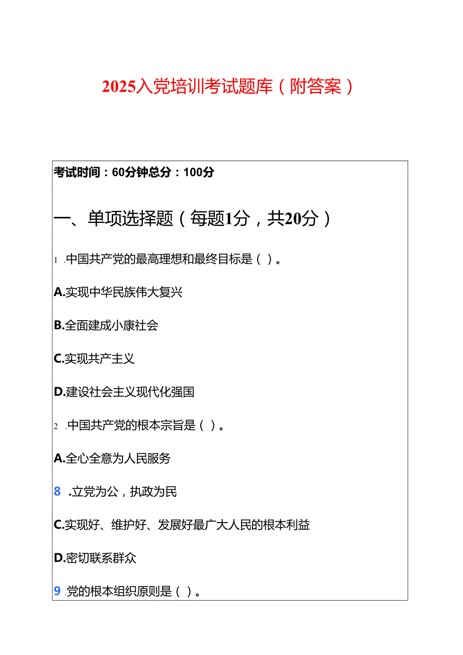 2025入党培训考试题库（附答案）.docx_第1页