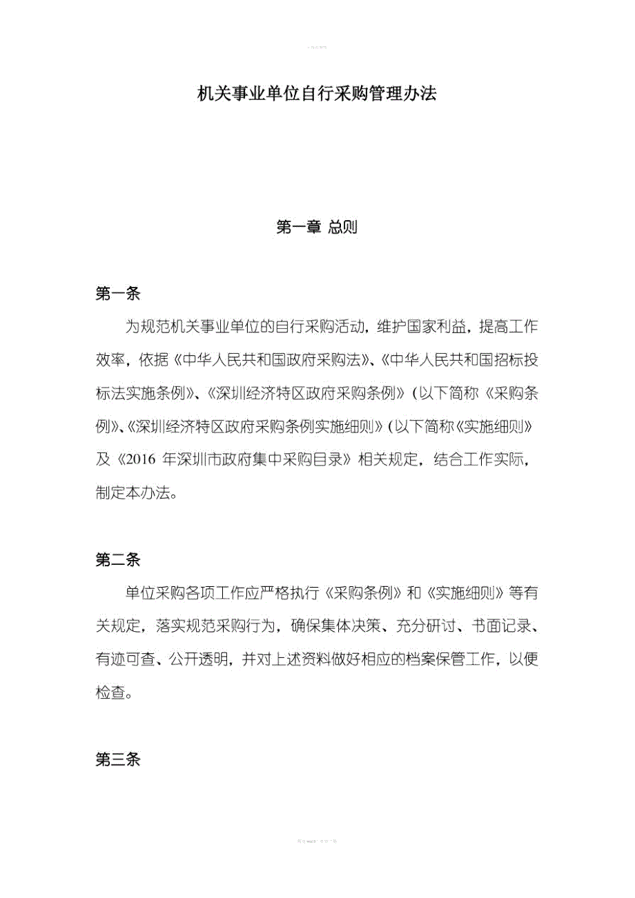 机关事业单位自行采购管理办法.doc_第1页