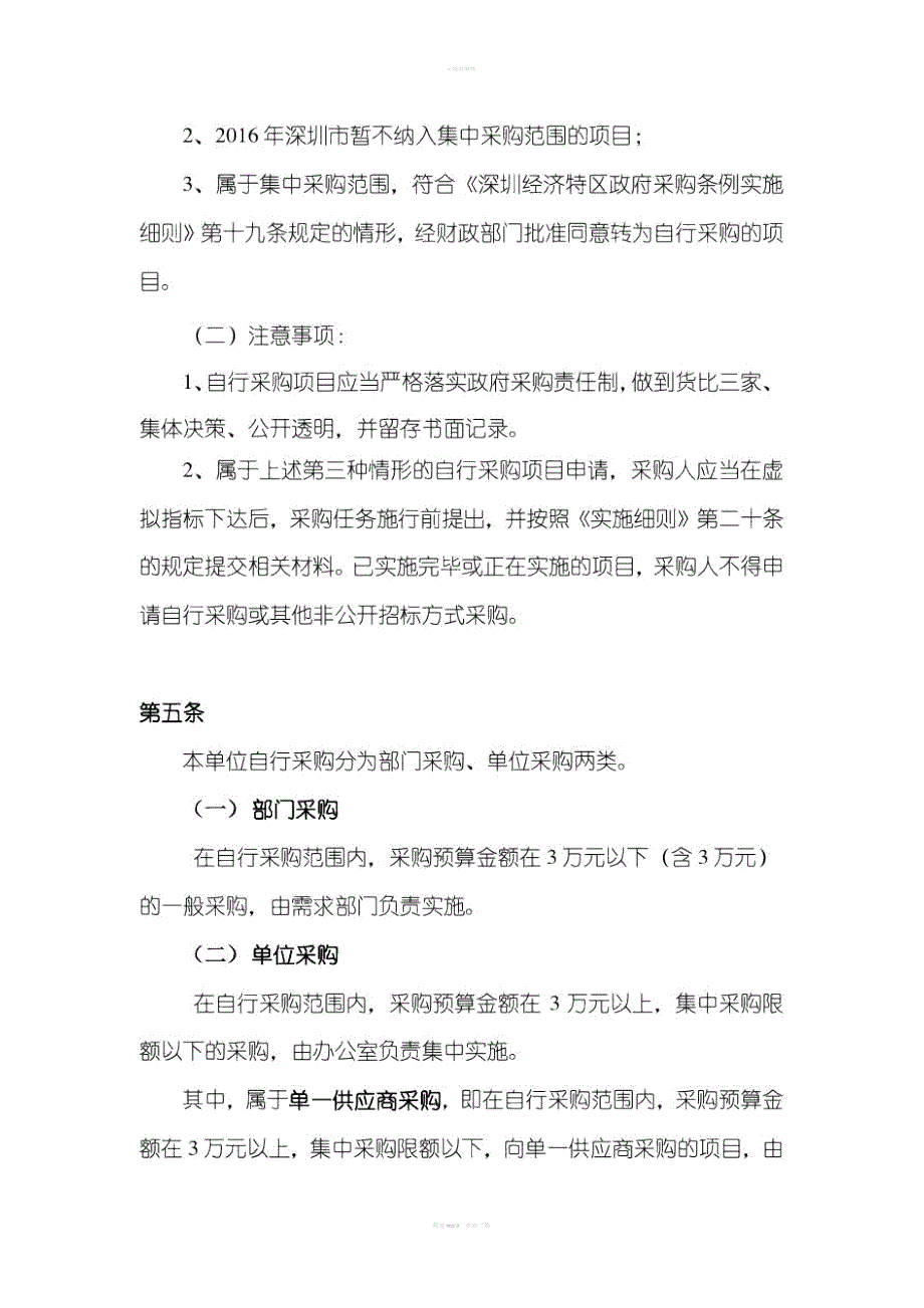 机关事业单位自行采购管理办法.doc_第3页
