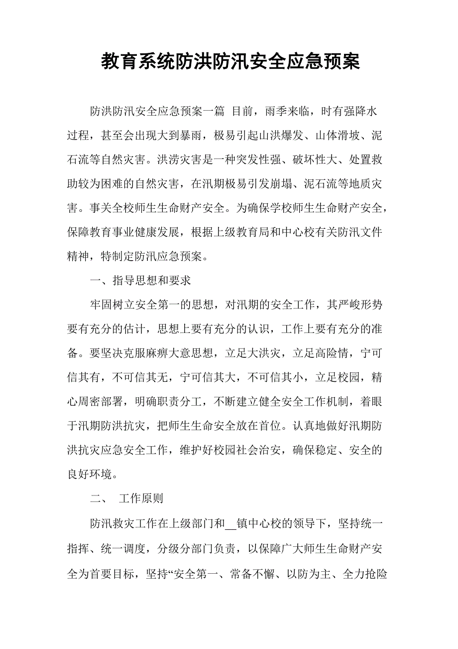 教育系统防洪防汛安全应急预案.doc_第1页