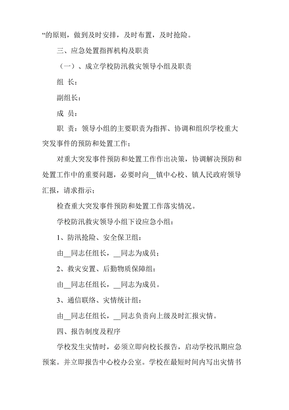 教育系统防洪防汛安全应急预案.doc_第2页