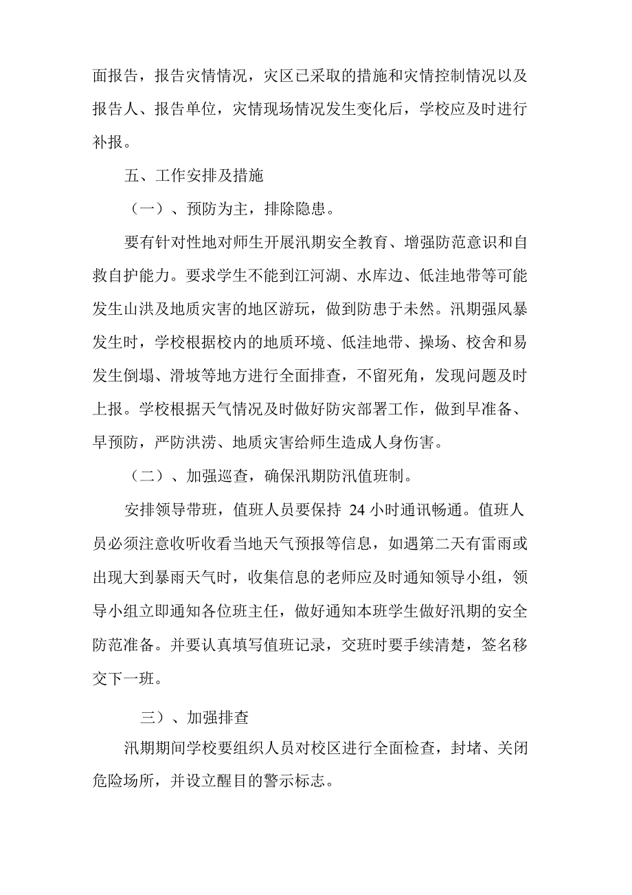 教育系统防洪防汛安全应急预案.doc_第3页