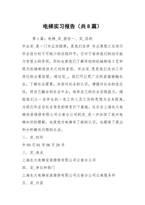 电梯实习报告共8篇.docx