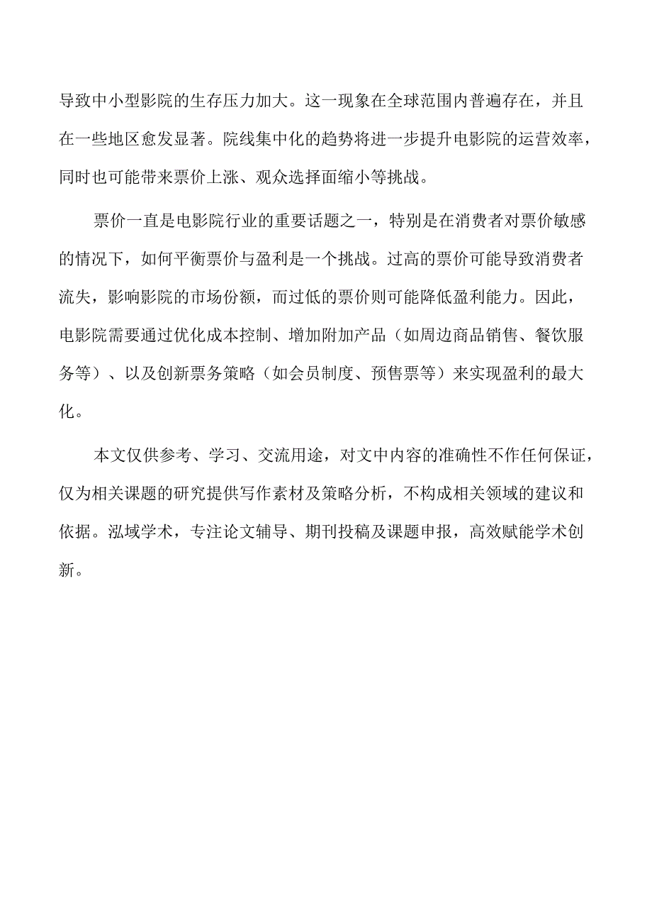 电影院技术创新与数字化转型的现状与挑战.docx_第2页