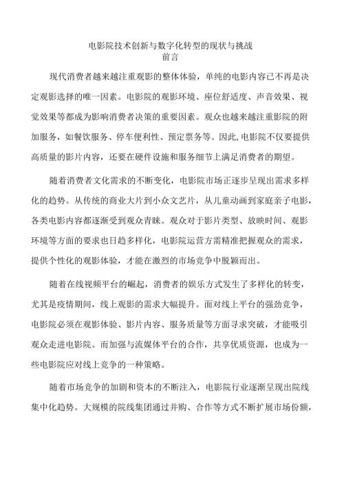 电影院技术创新与数字化转型的现状与挑战.docx