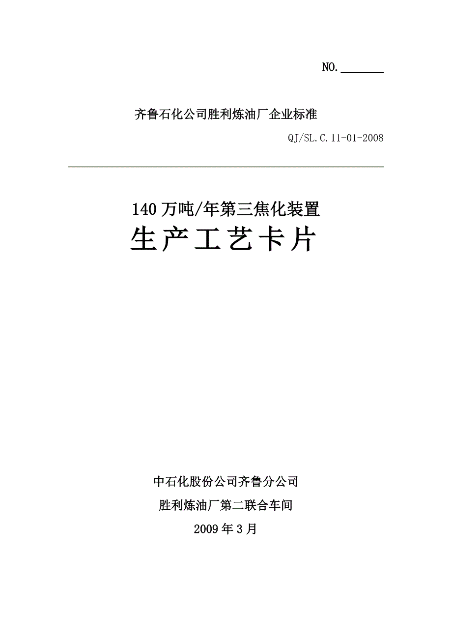延迟焦化装置工艺卡片.doc_第1页