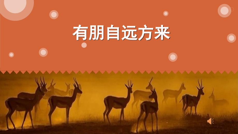有朋自远方来PPT课件.ppt_第1页