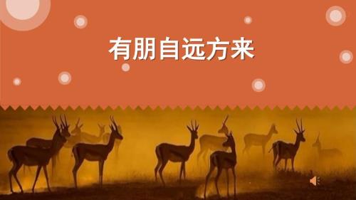 有朋自远方来PPT课件.ppt