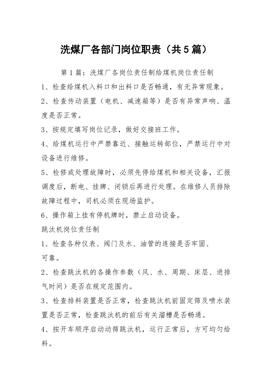 洗煤厂各部门岗位职责共5篇.docx_第1页