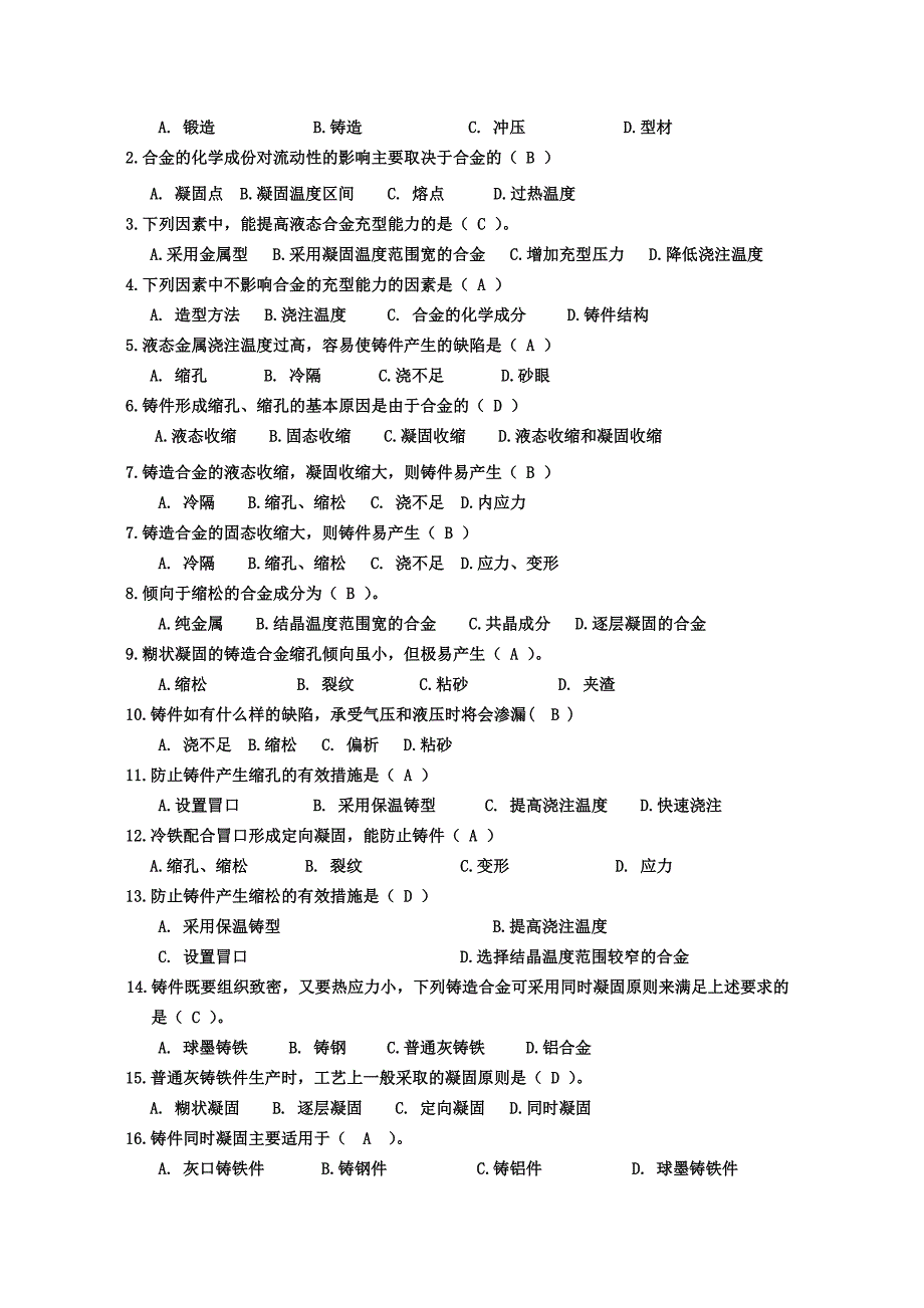 武汉理工大学金属工艺学题库.doc_第2页