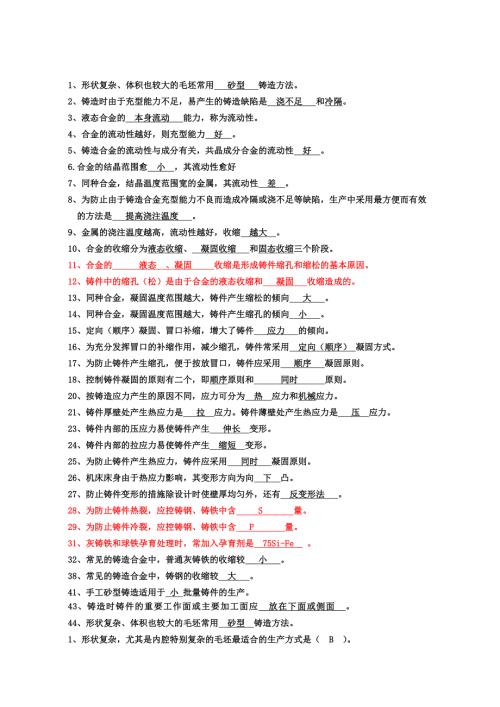 武汉理工大学金属工艺学题库.doc