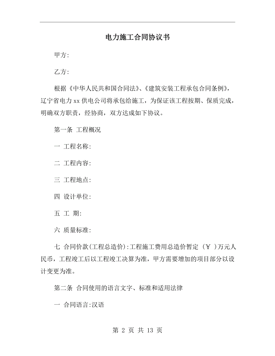 电力施工合同协议书.doc_第2页