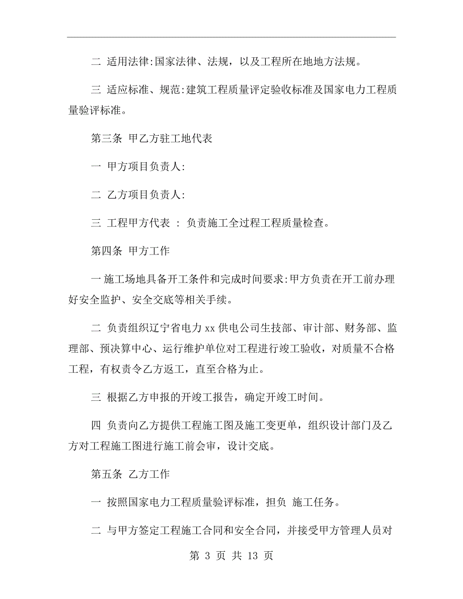 电力施工合同协议书.doc_第3页