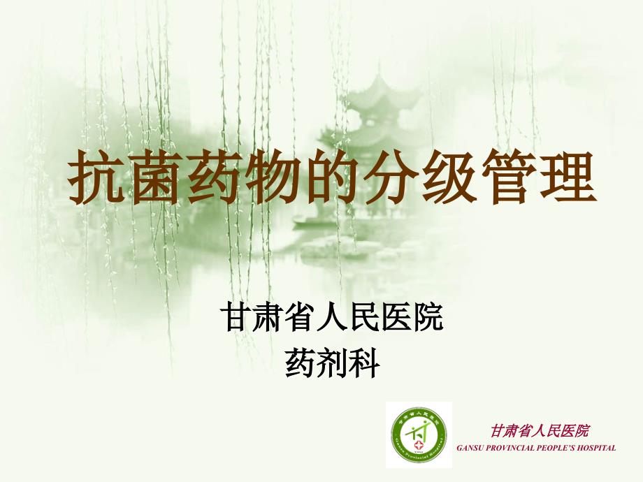 抗菌药物的分级管理.ppt_第1页
