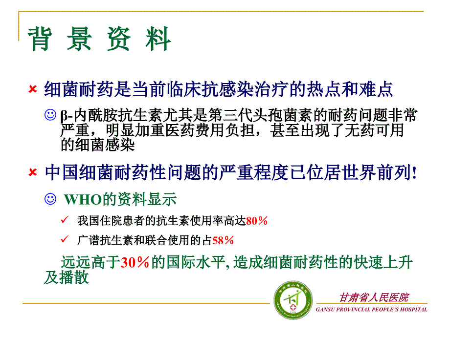 抗菌药物的分级管理.ppt_第2页