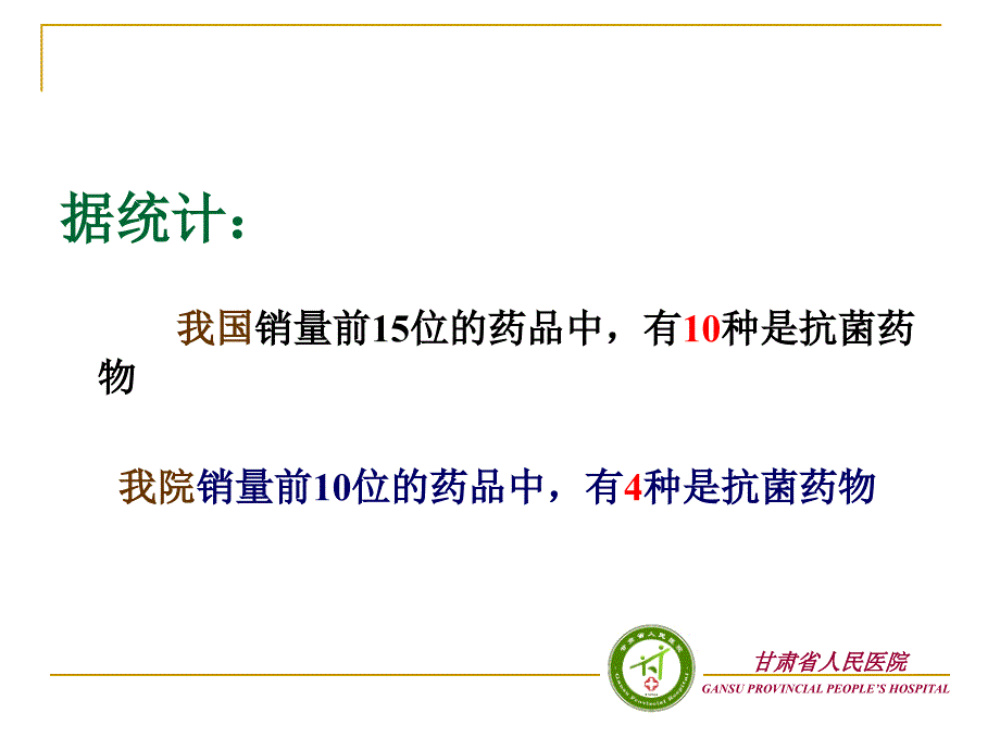 抗菌药物的分级管理.ppt_第3页